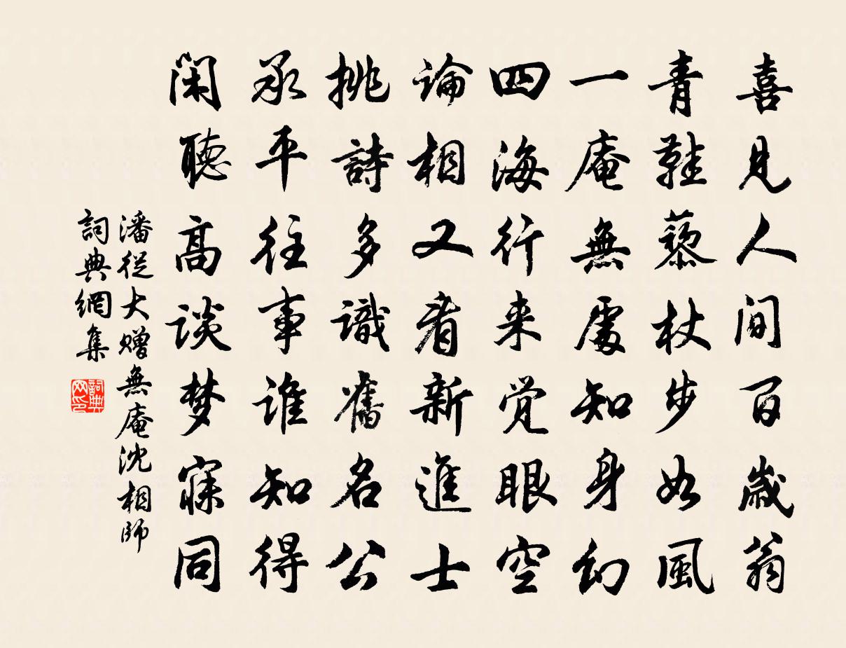 潘从大赠无庵沈相师书法作品欣赏