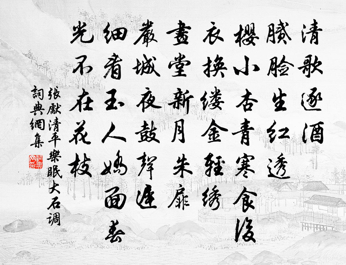 张先清平乐（眠大石调）书法作品欣赏