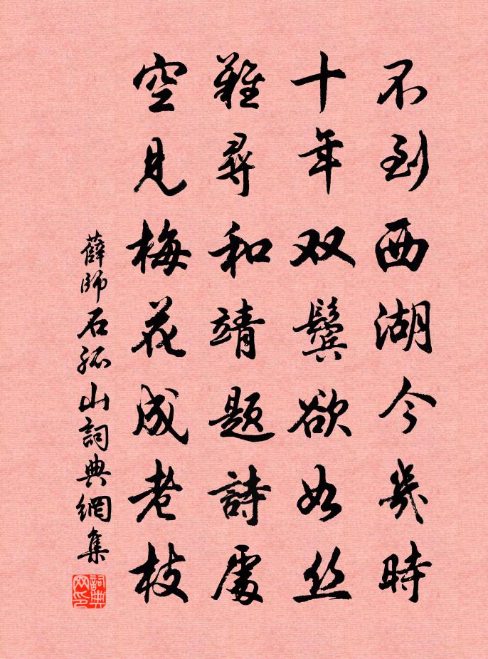 薛师石孤山书法作品欣赏