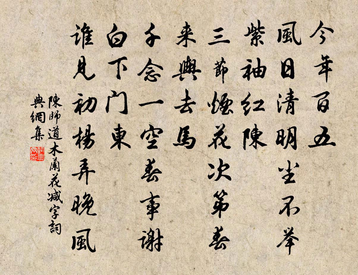 陈师道木兰花减字/减字木兰花书法作品欣赏