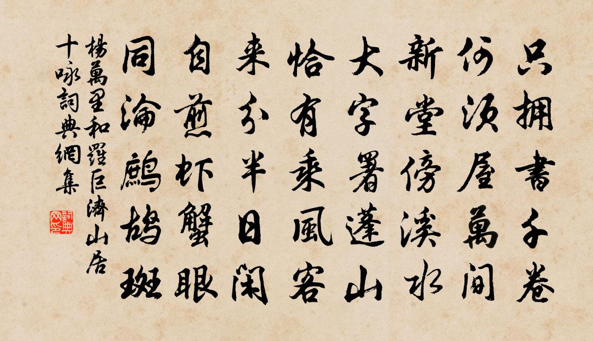 杨万里和罗巨济山居十咏书法作品欣赏