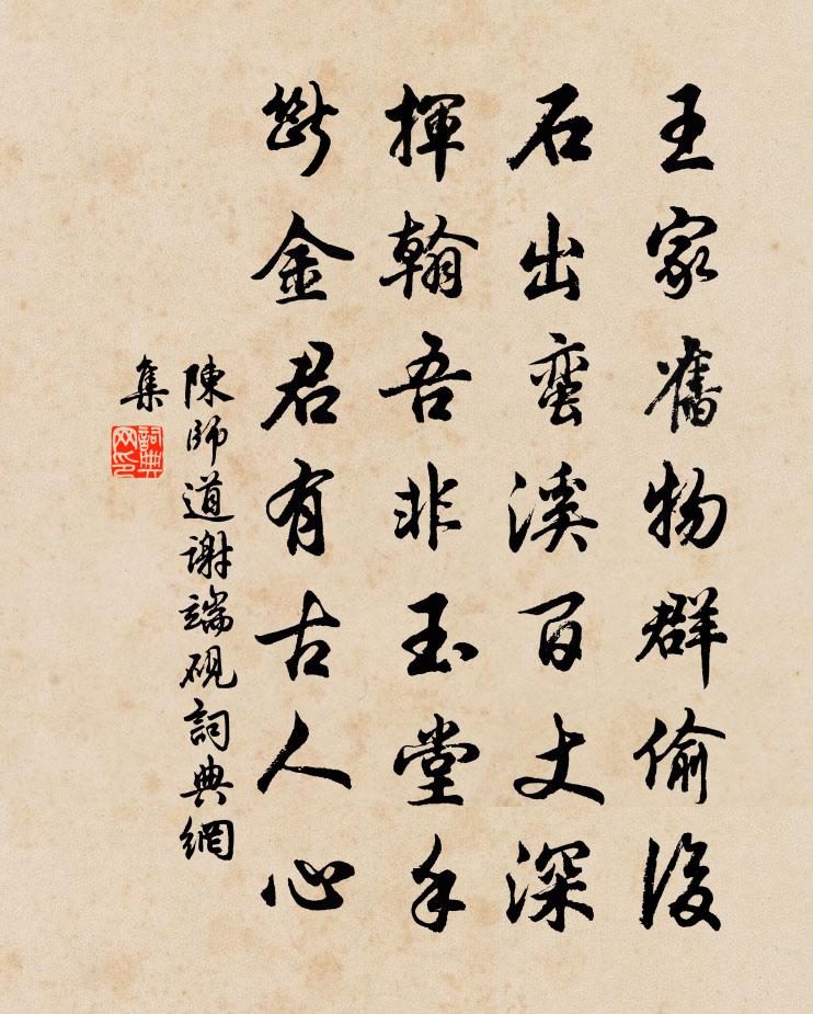 陈师道谢端砚书法作品欣赏