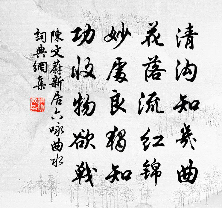 陈文蔚新居六咏曲水书法作品欣赏