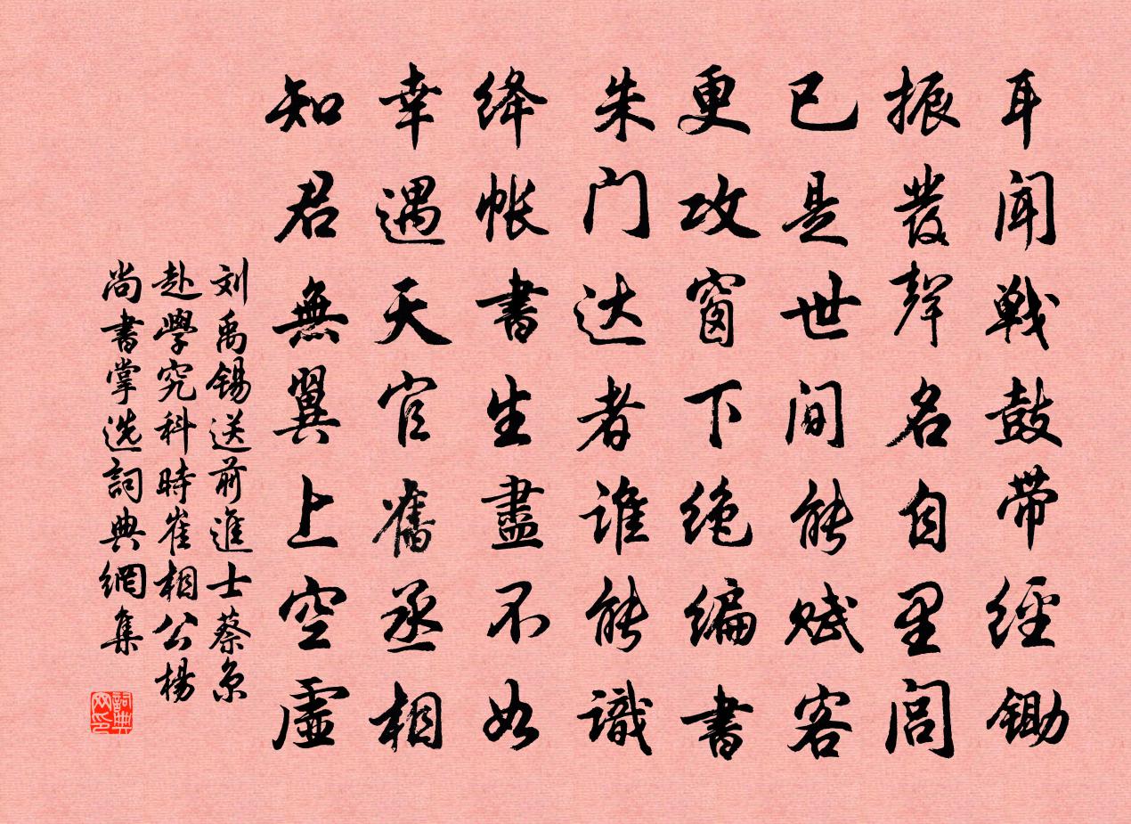 刘禹锡送前进士蔡京赴学究科（时崔相公、杨尚书掌选）书法作品欣赏