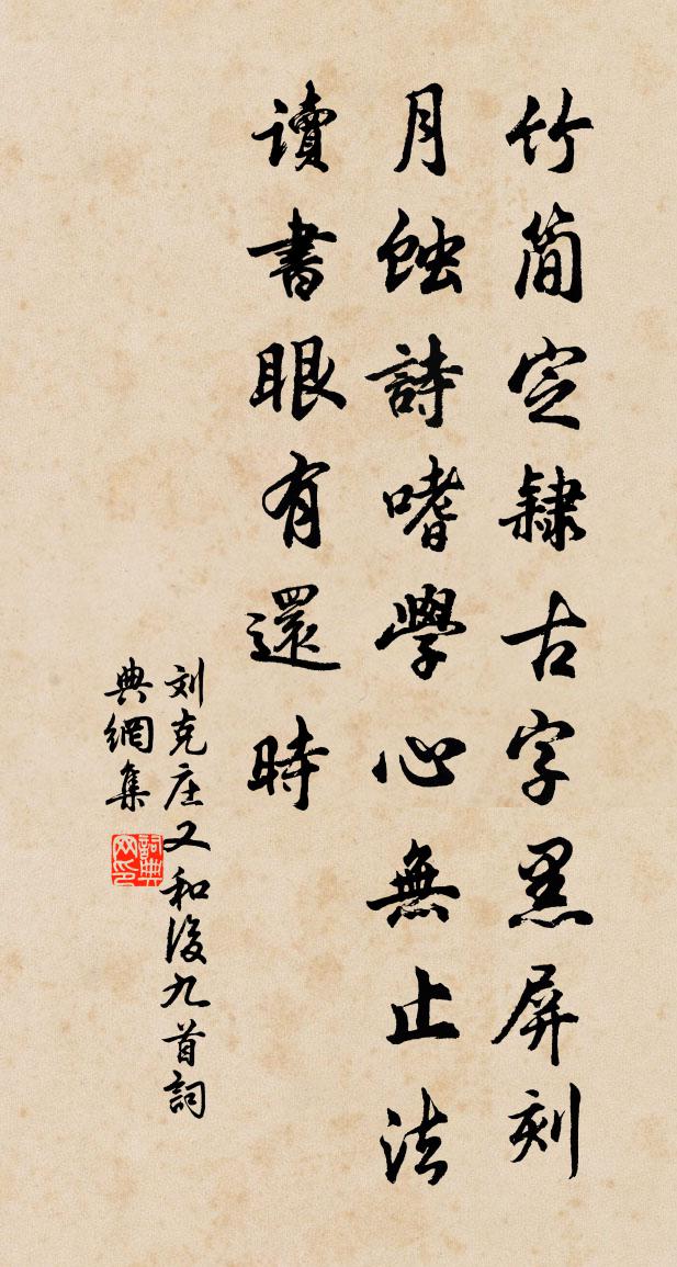 刘克庄又和后九首书法作品欣赏