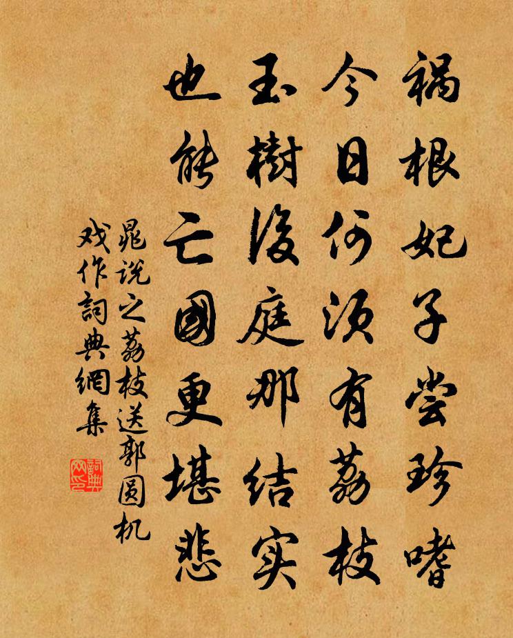 晁说之荔枝送郭圆机戏作书法作品欣赏