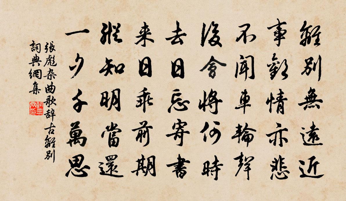 张彪杂曲歌辞古离别书法作品欣赏