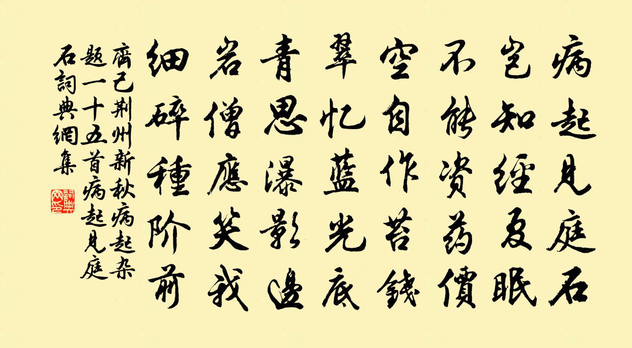 齐己荆州新秋病起杂题一十五首病起见庭石书法作品欣赏