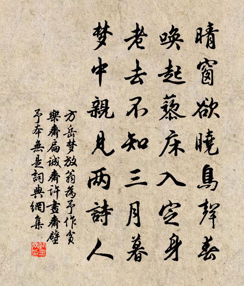 方岳梦放翁为予作贫乐斋扁诚斋许画斋壁予本无是书法作品欣赏