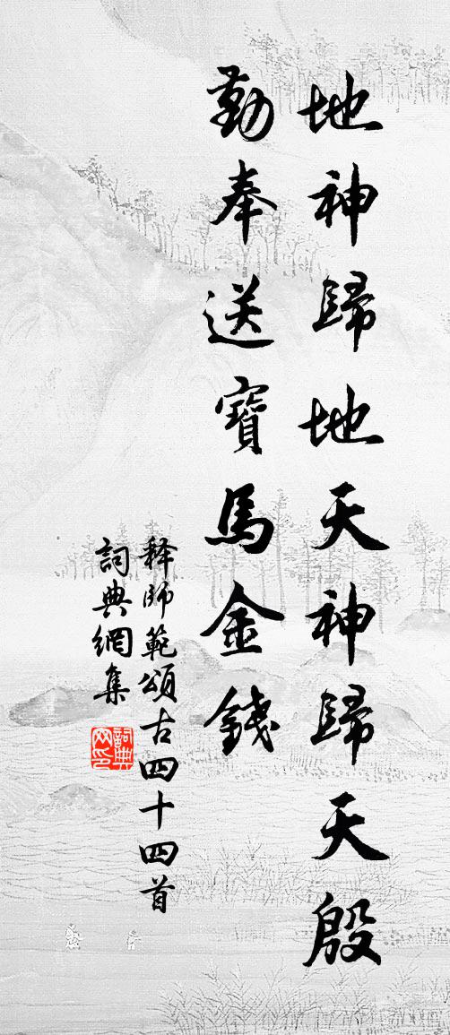 释师范颂古四十四首书法作品欣赏