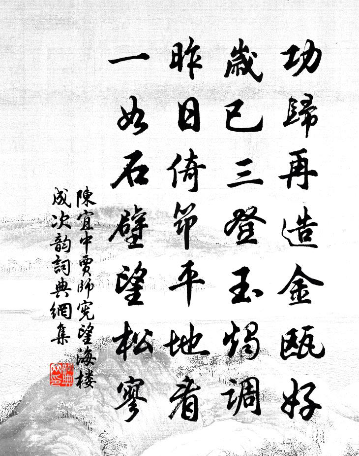 陈宜中贾师宪望海楼成次韵书法作品欣赏