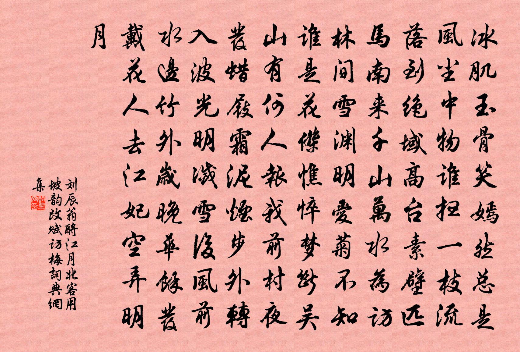 刘辰翁酹江月（北客用坡韵改赋访梅）书法作品欣赏