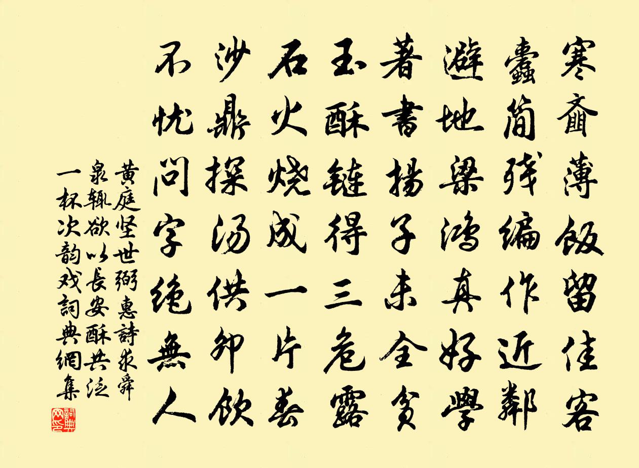 黄庭坚世弼惠诗求舜泉辄欲以长安酥共泛一杯次韵戏书法作品欣赏