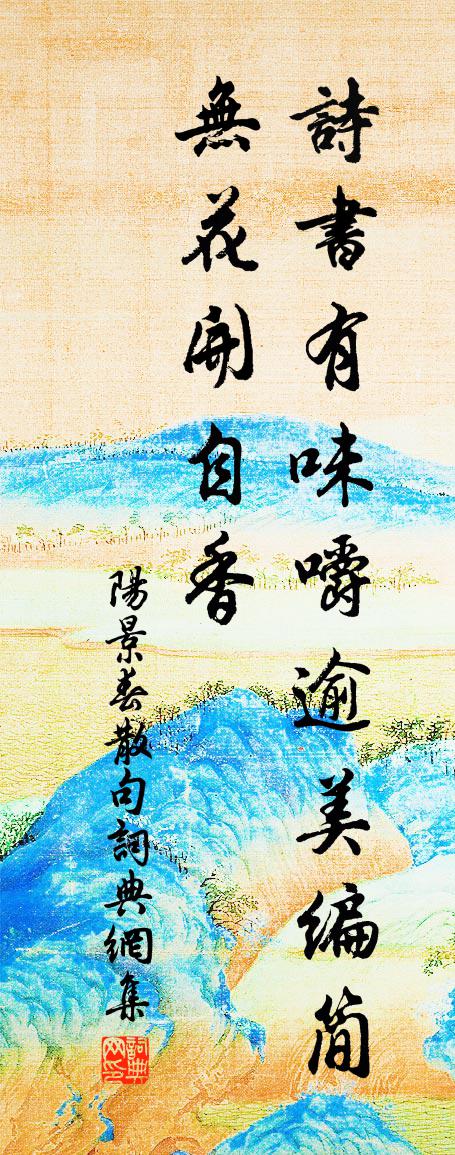 阳景春句书法作品欣赏
