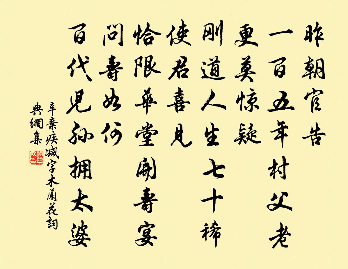 辛弃疾减字木兰花书法作品欣赏