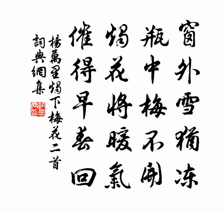 杨万里烛下梅花二首书法作品欣赏