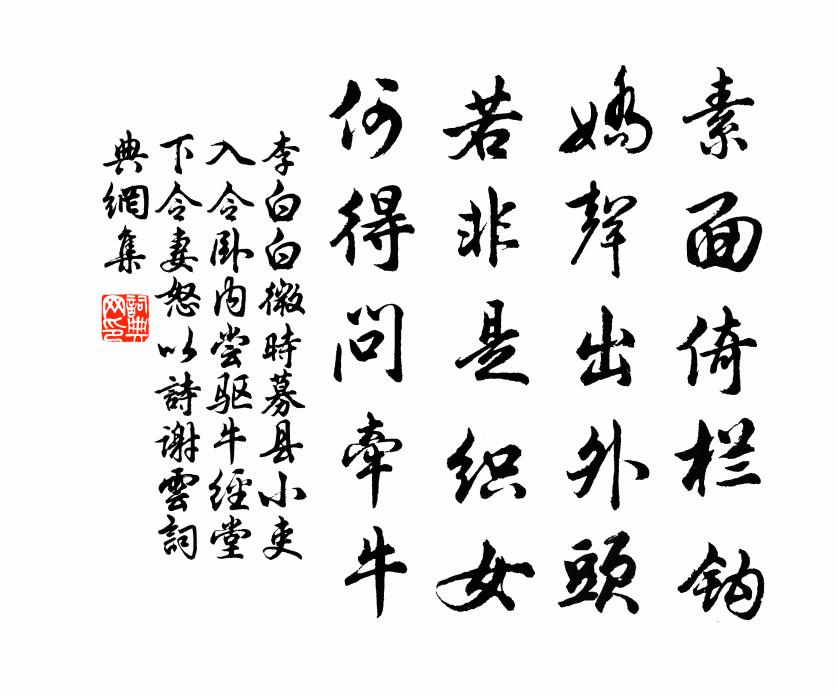 李白白微时募县小吏入令卧内尝驱牛经堂下令妻怒…以诗谢云书法作品欣赏