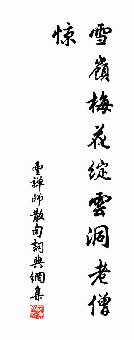 丰禅师句书法作品欣赏