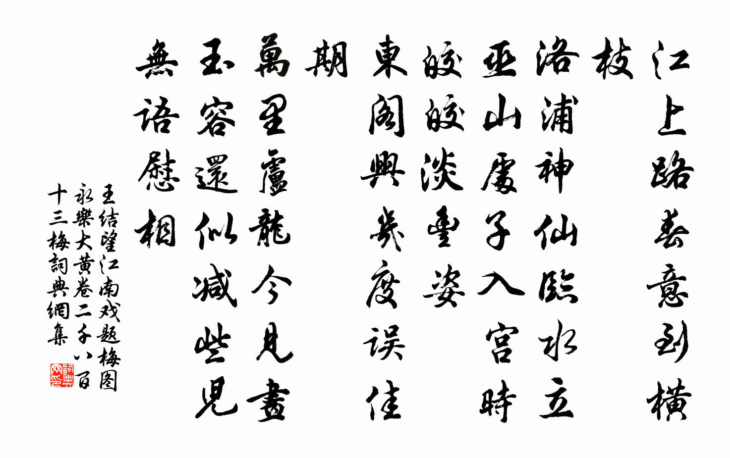 王结望江南 戏题梅图 永乐大黄卷二千八百十三梅书法作品欣赏
