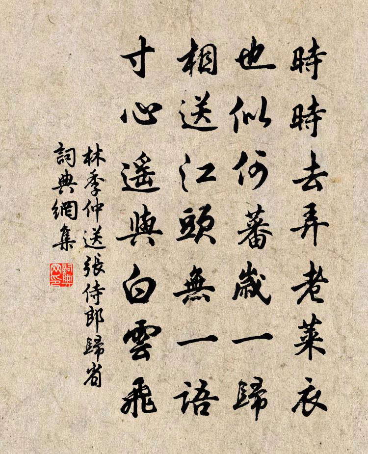 林季仲送张侍郎归省书法作品欣赏