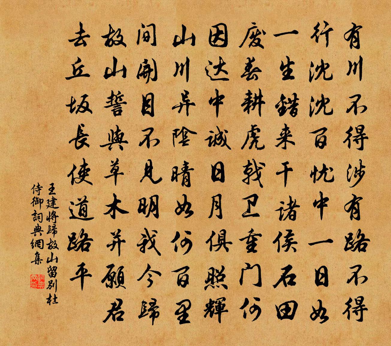 王建将归故山留别杜侍御书法作品欣赏