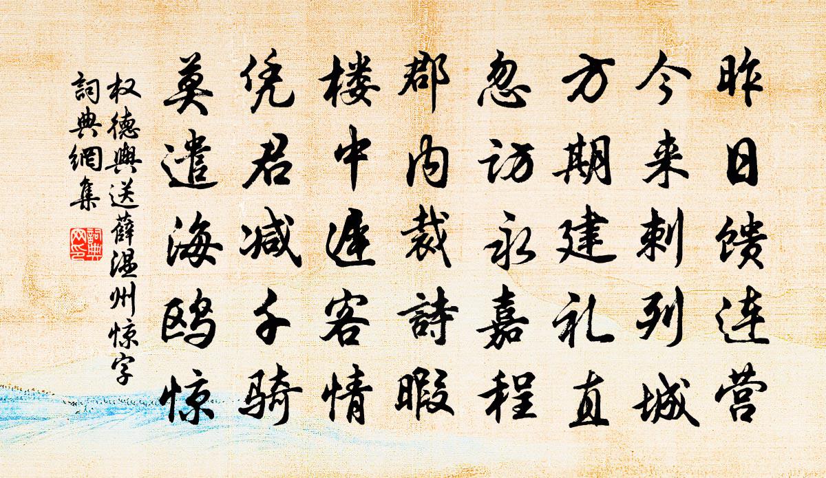 权德舆送薛温州（惊字）书法作品欣赏