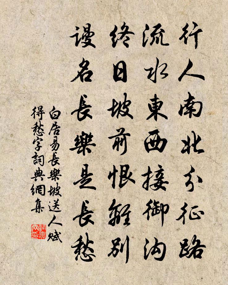 白居易长乐坡送人，赋得愁字书法作品欣赏