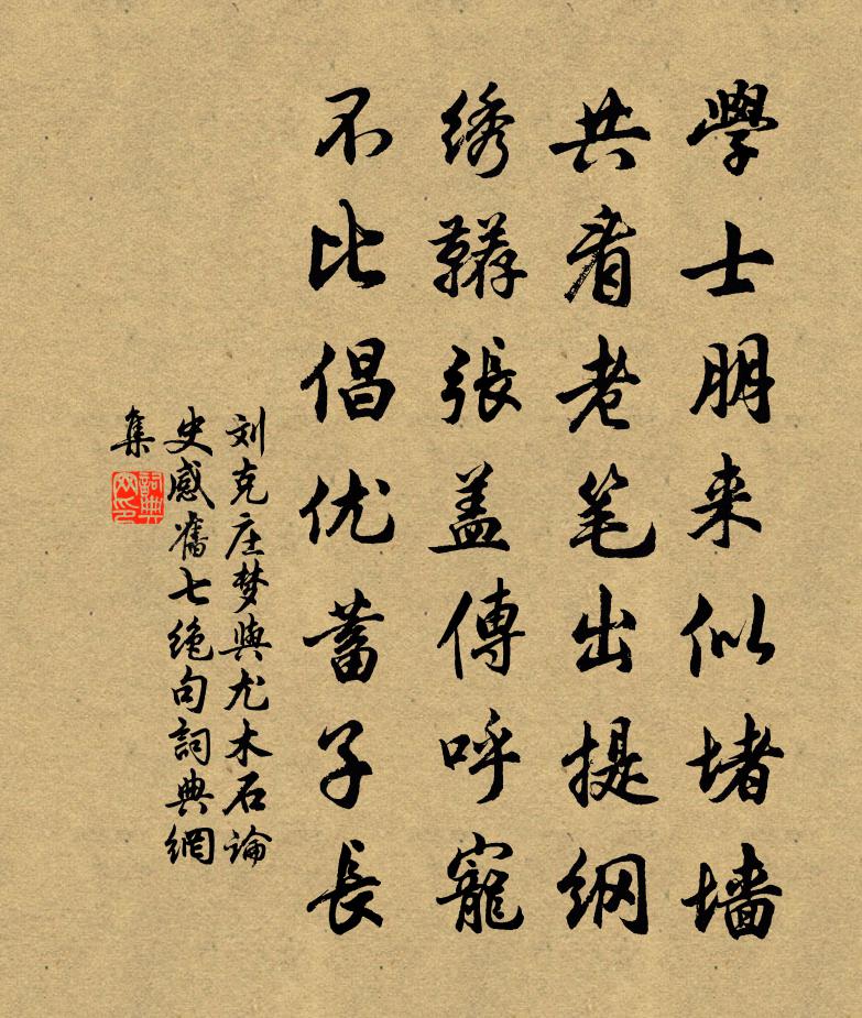 刘克庄梦与尤木石论史感旧七绝句书法作品欣赏