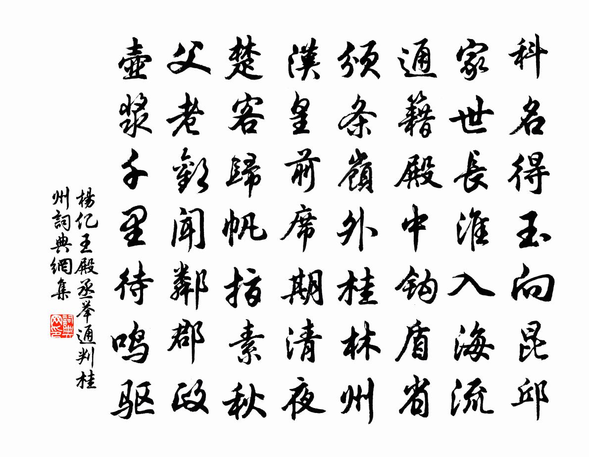 杨亿王殿丞举通判桂州书法作品欣赏