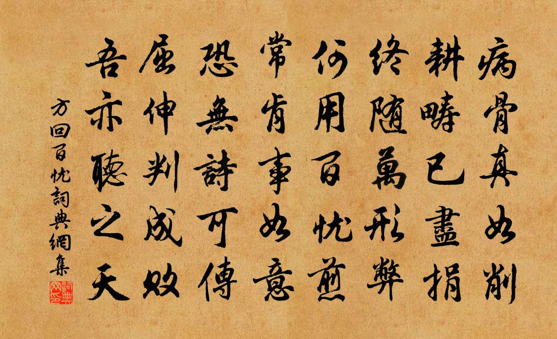 方回百忧书法作品欣赏
