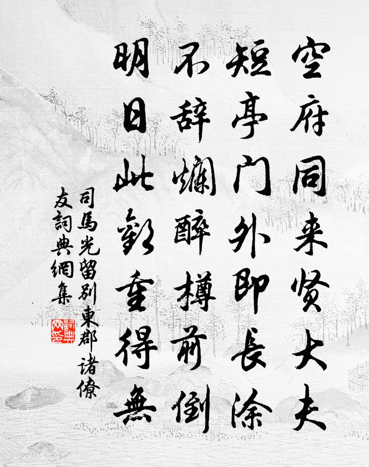 司马光留别东郡诸僚友书法作品欣赏