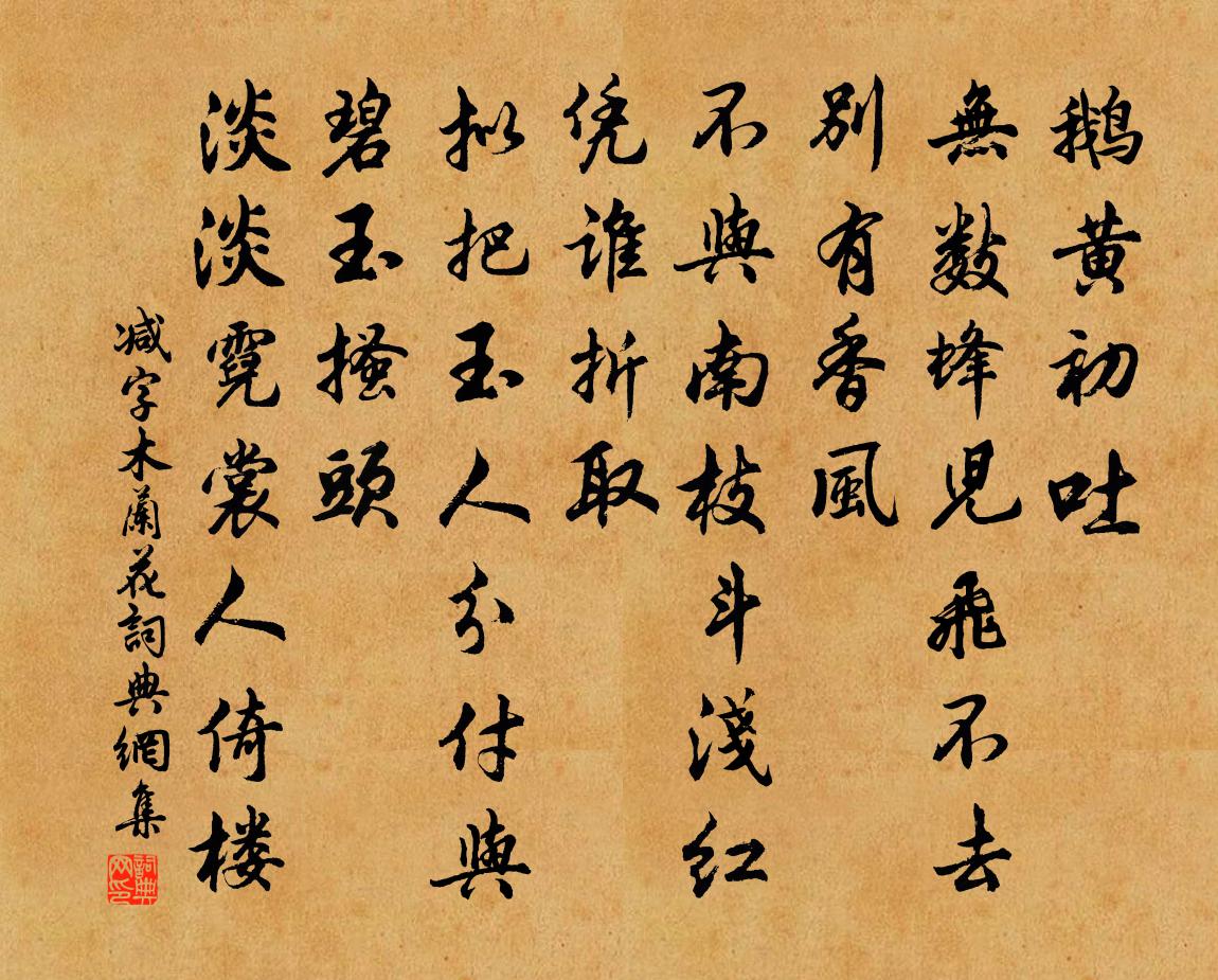 佚名减字木兰花书法作品欣赏