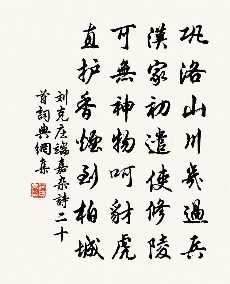 刘克庄端嘉杂诗二十首书法作品欣赏