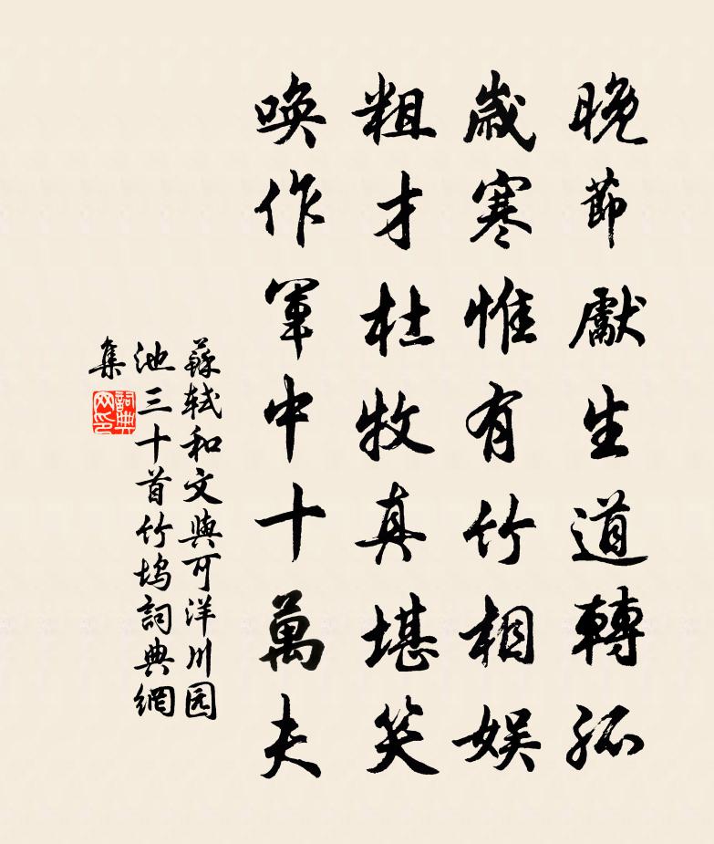 苏轼和文与可洋川园池三十首  竹坞书法作品欣赏