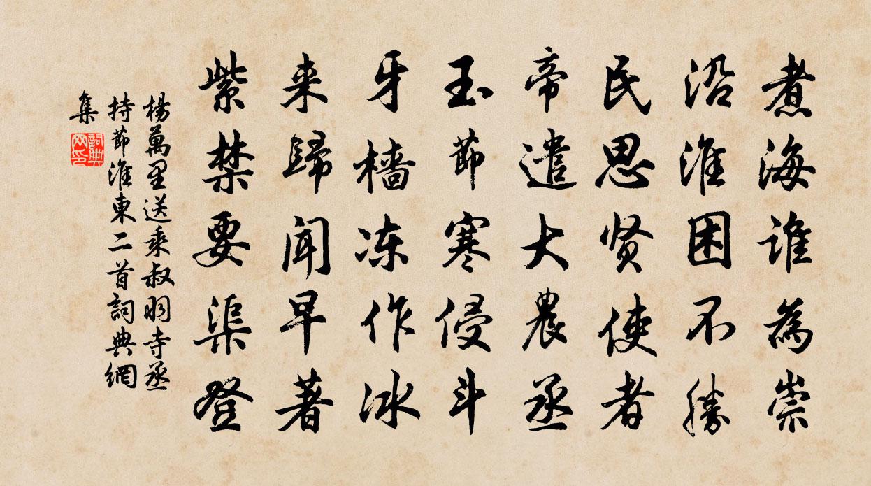 杨万里送乘叔羽寺丞持节淮东二首书法作品欣赏
