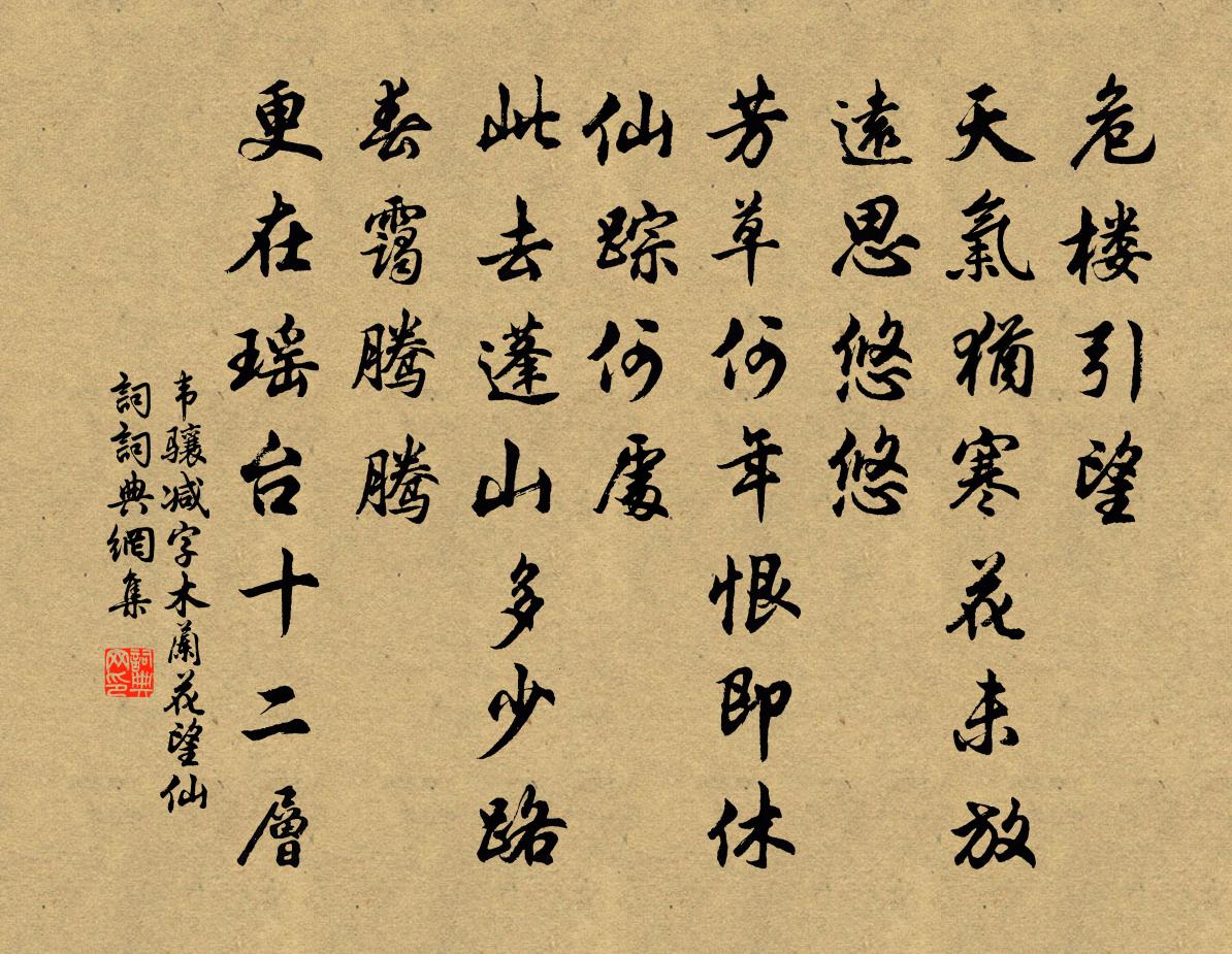 韦骧减字木兰花（望仙词）书法作品欣赏