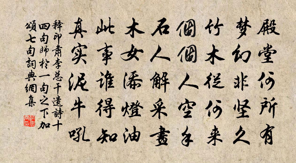 释印肃李总干遗诗十四句师於一句之下加颂七句书法作品欣赏
