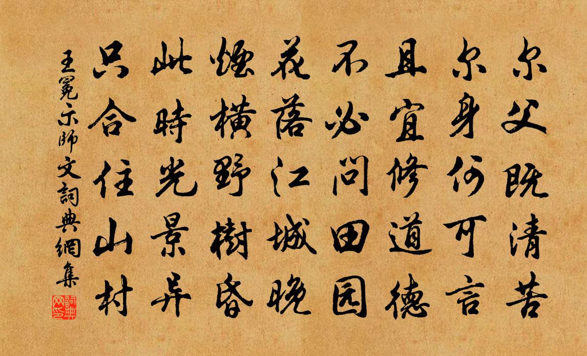 王冕示师文书法作品欣赏