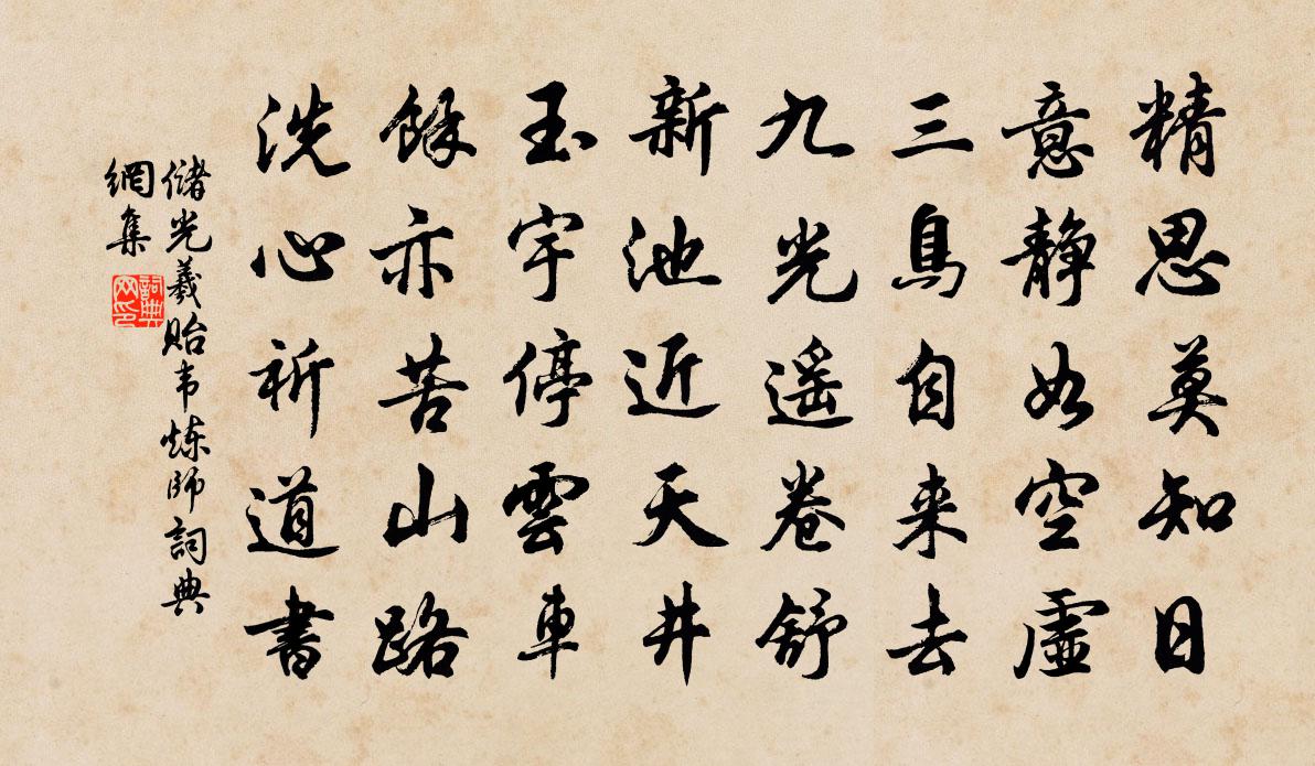 储光羲贻韦炼师书法作品欣赏