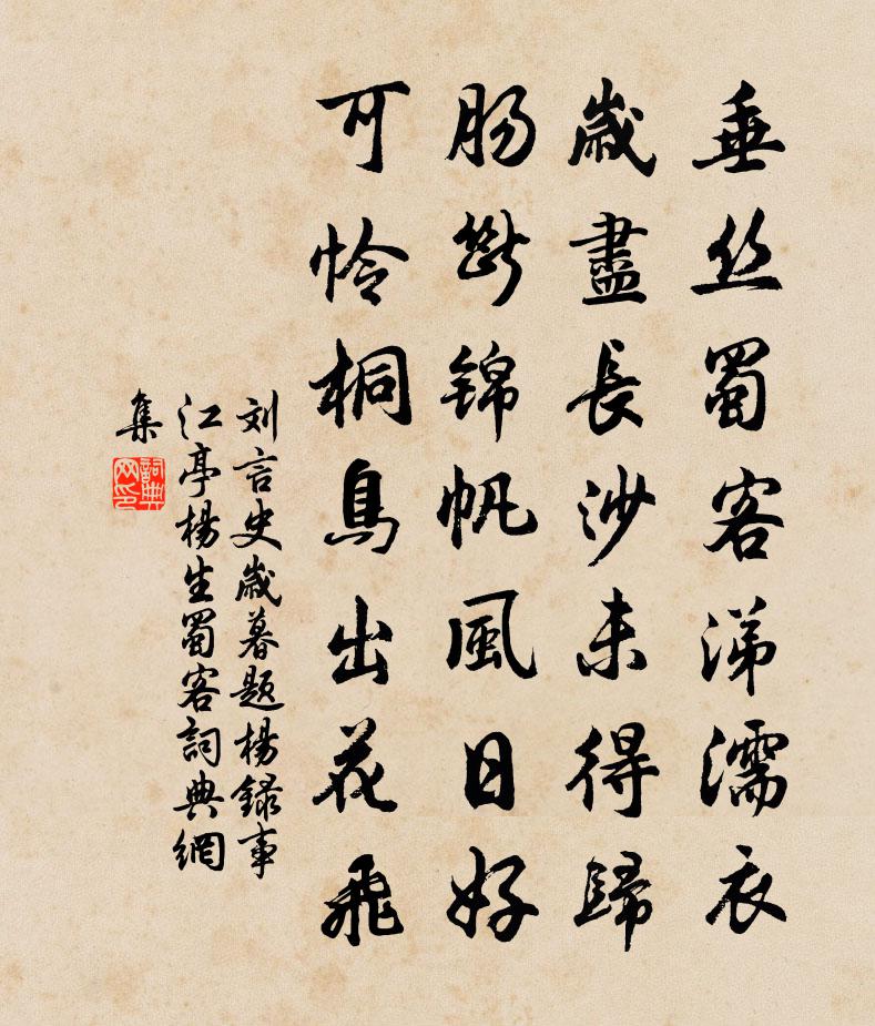 刘言史岁暮题杨录事江亭（杨生，蜀客）书法作品欣赏