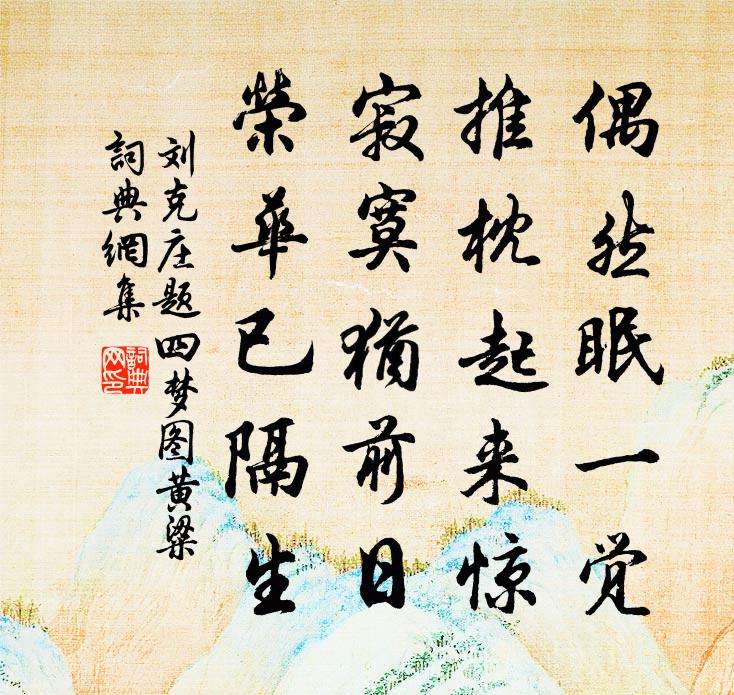 刘克庄题四梦图黄粱书法作品欣赏