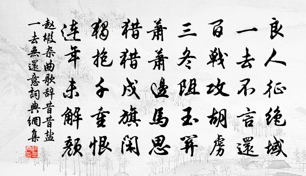 赵嘏杂曲歌辞。昔昔盐。一去无还意书法作品欣赏