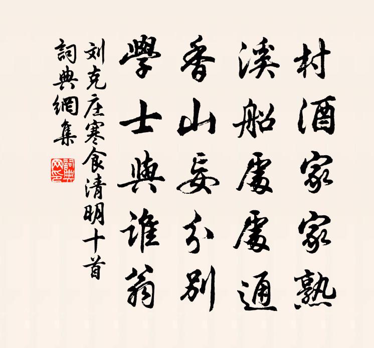 刘克庄寒食清明十首书法作品欣赏
