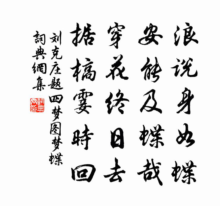 刘克庄题四梦图梦蝶书法作品欣赏