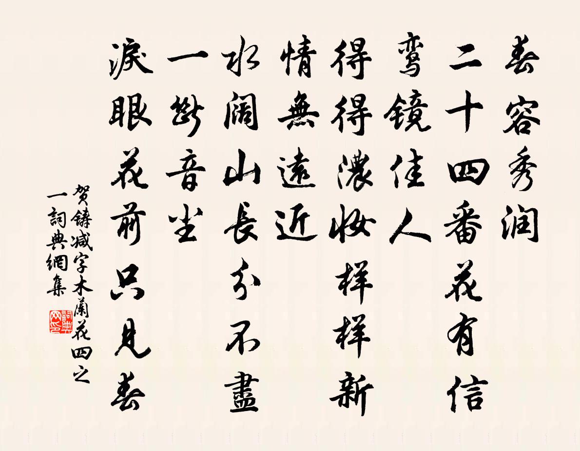 贺铸减字木兰花（四之一）书法作品欣赏