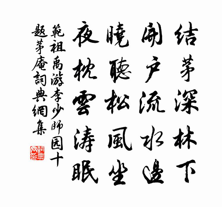 范祖禹游李少师园十题茅庵书法作品欣赏