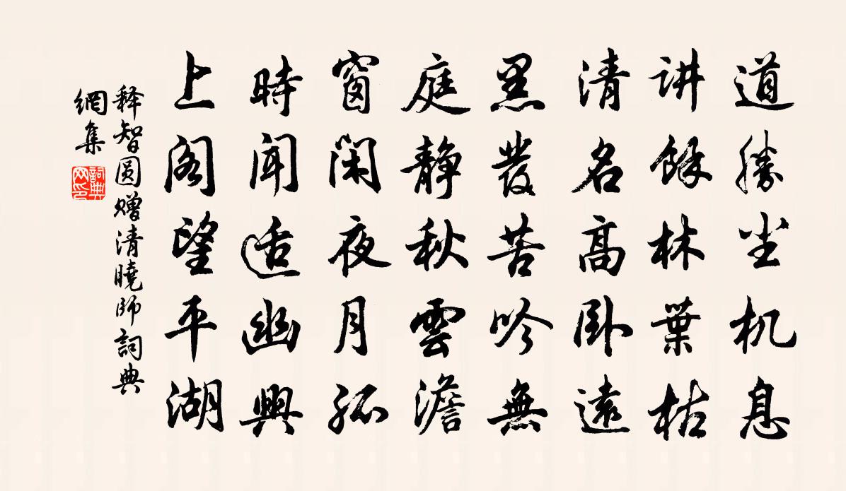 释智圆赠清晓师书法作品欣赏