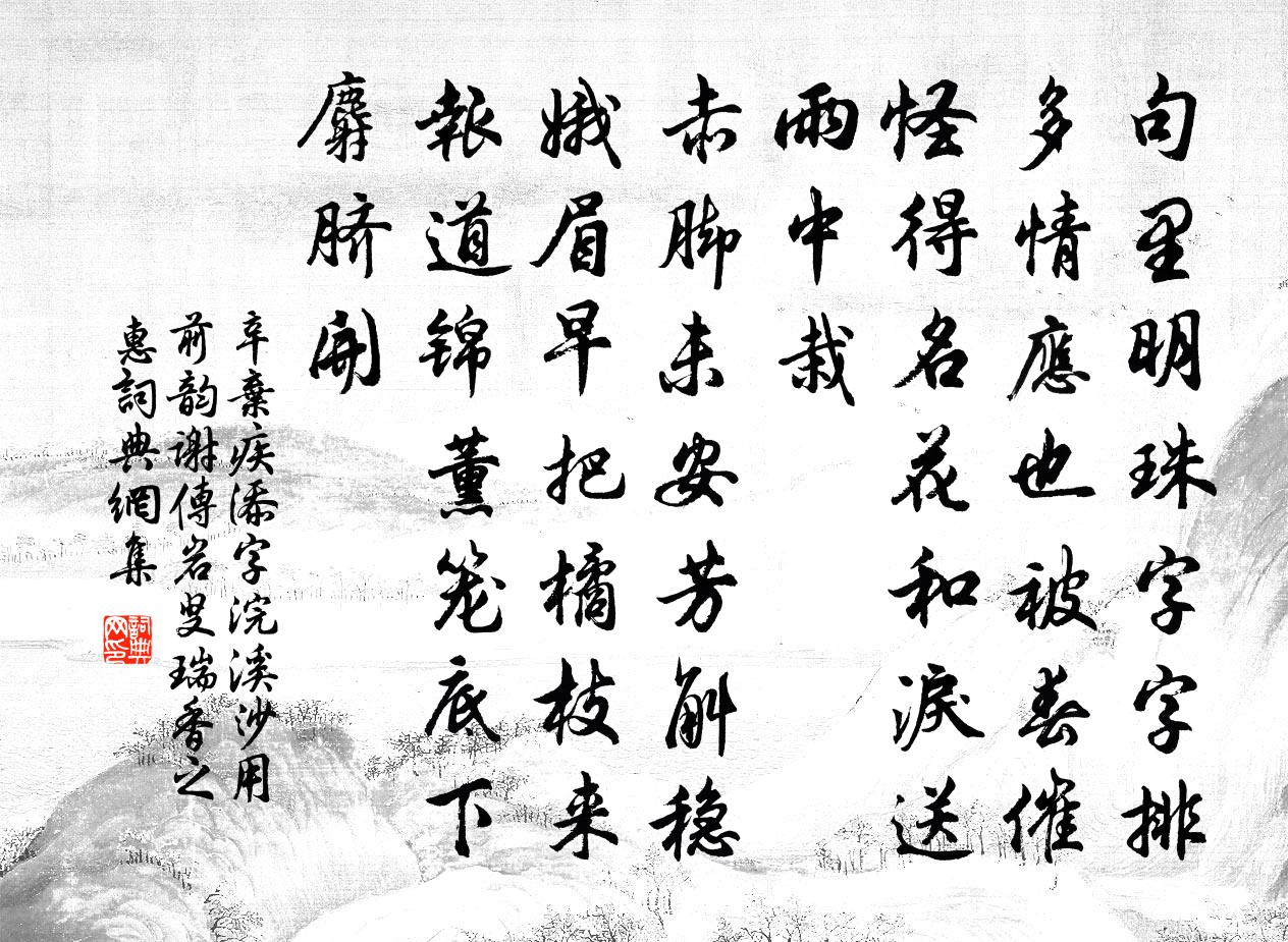 辛弃疾添字浣溪沙（用前韵谢传岩叟瑞香之惠）书法作品欣赏