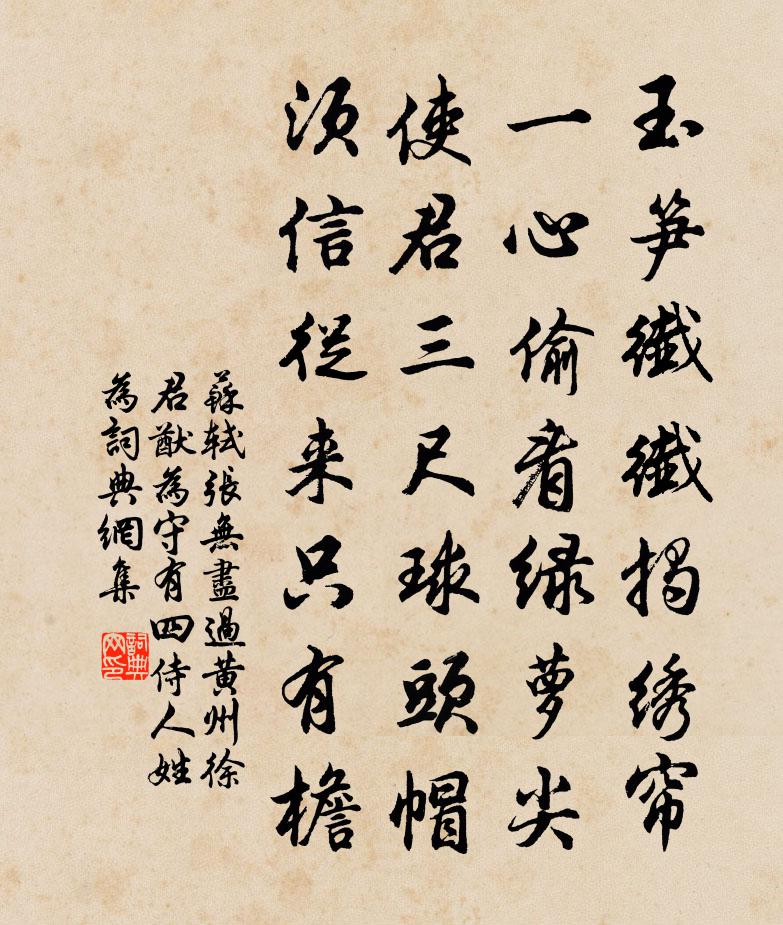 苏轼张无尽过黄州，徐君猷为守，有四侍人，姓为书法作品欣赏