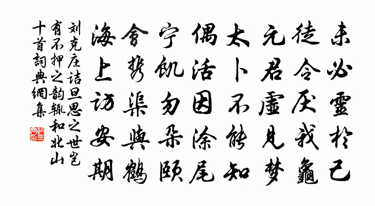 刘克庄诘旦思之世岂有不押之韵辄和北山十首书法作品欣赏